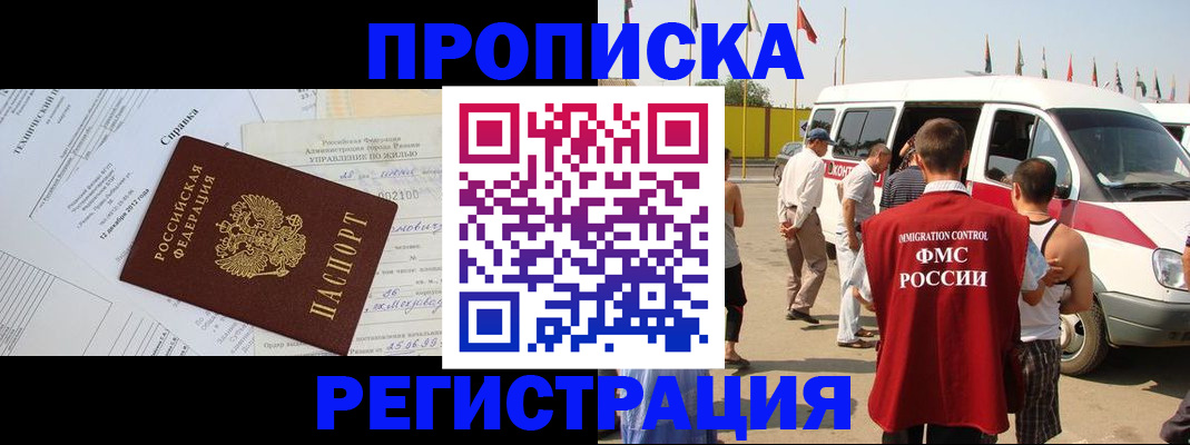 прописка от собственника в Воскресенске